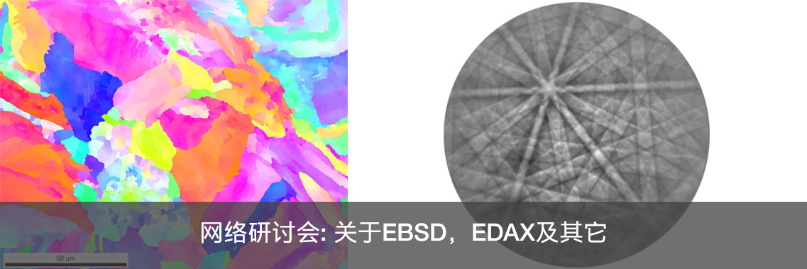 关于EBSD，EDAX及其它