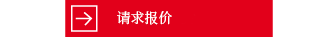 请求报价