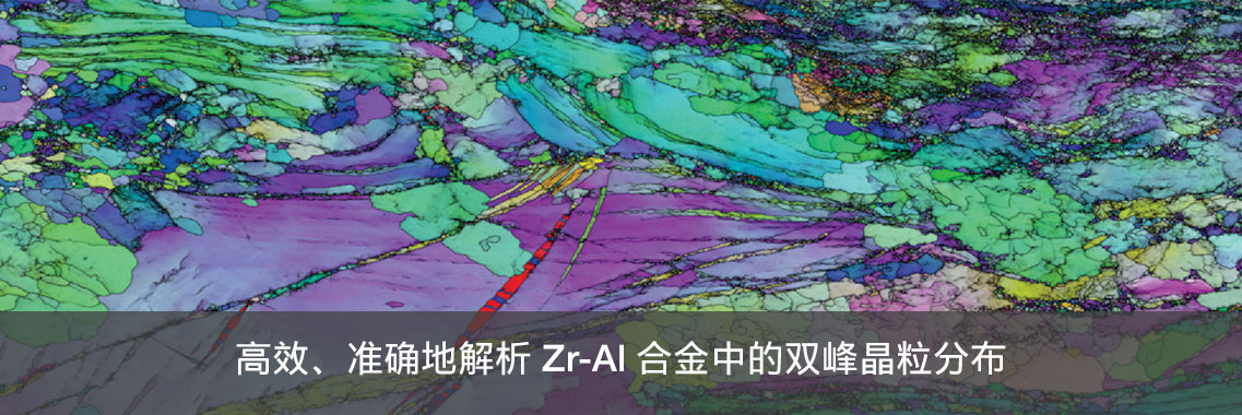 实验简报：高效、准确地解析 Zr-Al 合金中的双峰晶粒分布