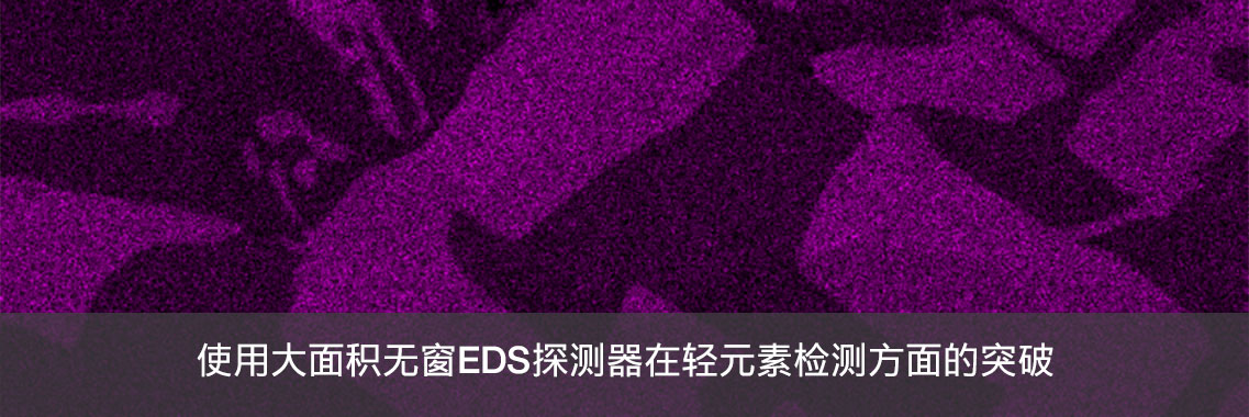 使用大面积无窗EDS探测器在轻元素检测方面的突破