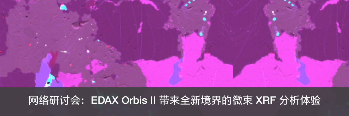 网络研讨会：EDAX Orbis II 带来全新境界的微束 XRF 分析体验