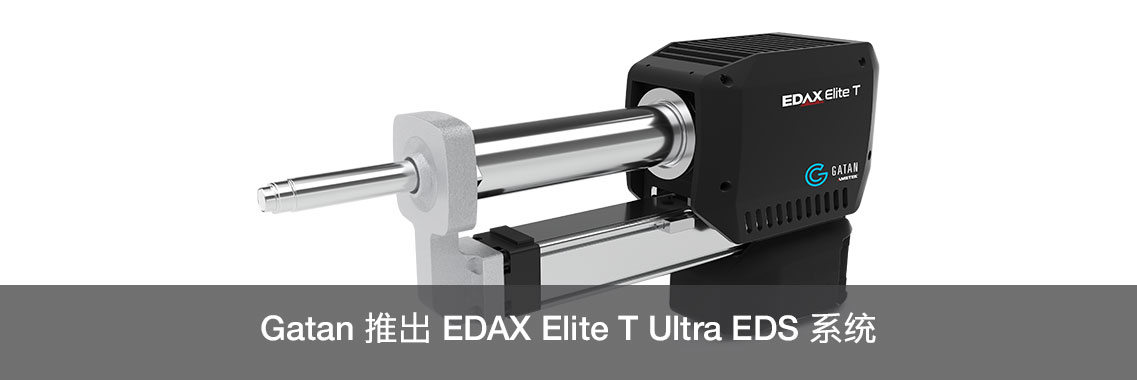 Gatan 推出 EDAX Elite T Ultra EDS 系统
