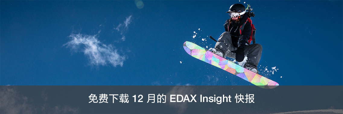 免费下载 12 月的 EDAX Insight 快报