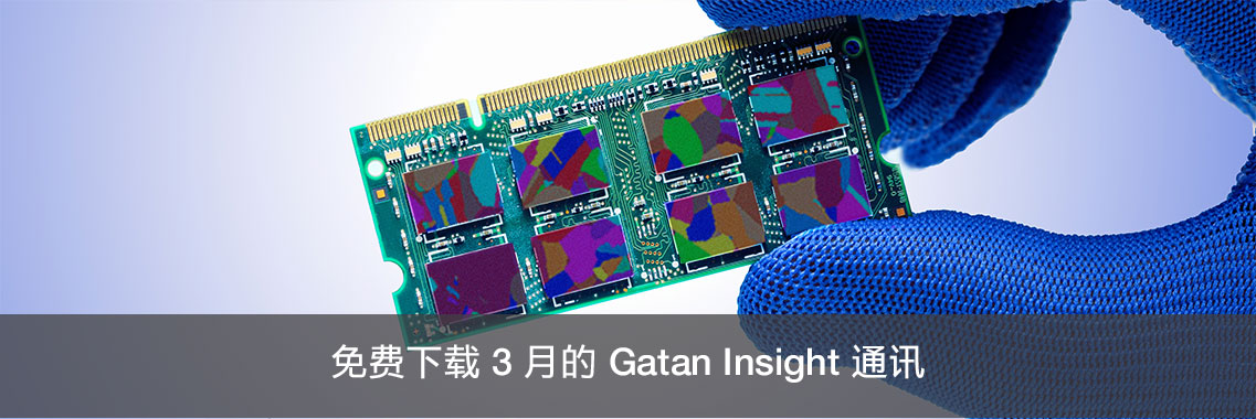 免费下载 3 月的 Gatan Insight 通讯