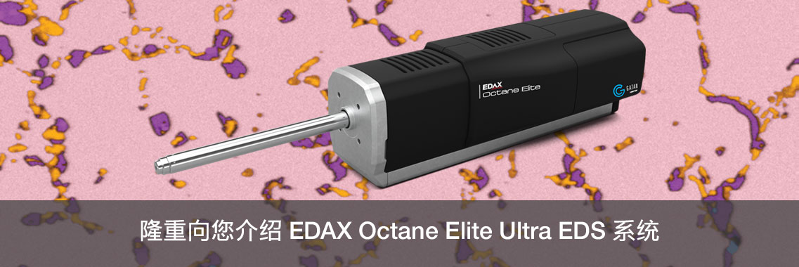 隆重向您介绍 EDAX Octane Elite Ultra EDS 系统