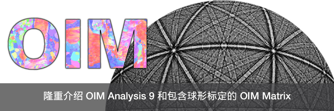 隆重介绍 OIM Analysis 9 和包含球形标定的 OIM Matrix