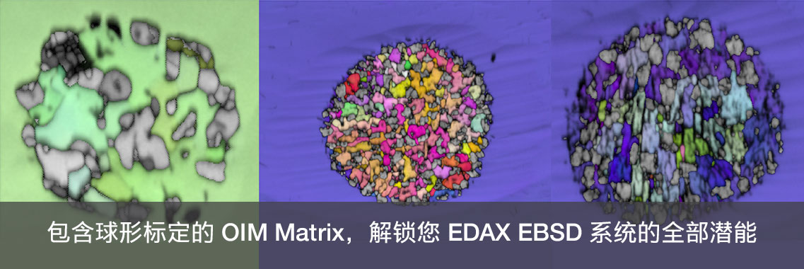 包含球形标定的 OIM Matrix，解锁您 EDAX EBSD 系统的全部潜能