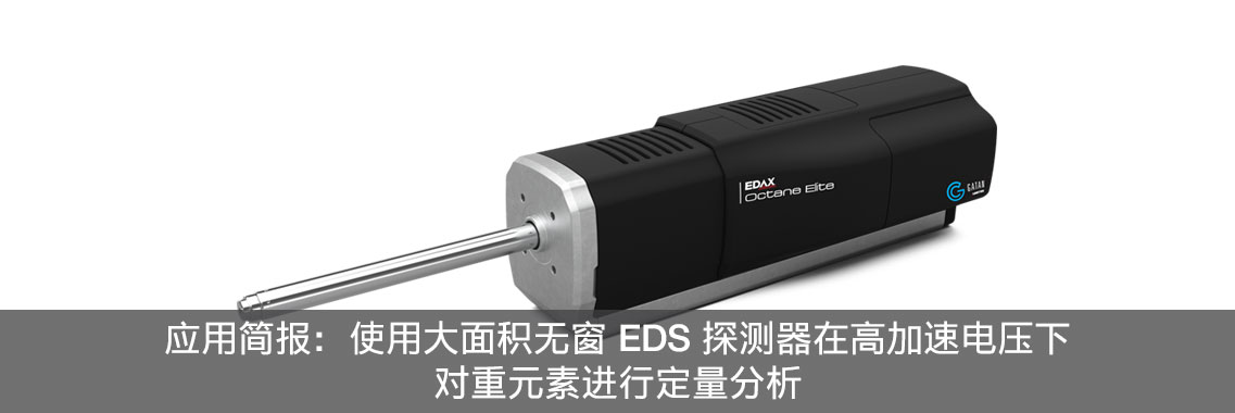 应用简报：使用大面积无窗 EDS 探测器在高加速电压下对重元素进行定量分析